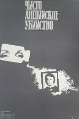 Чисто английское убийство Чисто английское убийство