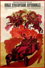 Новые приключения неуловимых Новые приключения неуловимых