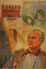 Корабли штурмуют бастионы Корабли штурмуют бастионы