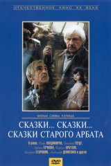 Сказки... сказки... сказки старого Арбата Сказки... сказки... сказки старого Арбата