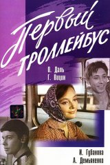 Первый троллейбус Первый троллейбус
