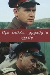 Про любовь, дружбу и судьбу Про любовь, дружбу и судьбу