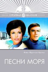 Песни моря Песни моря