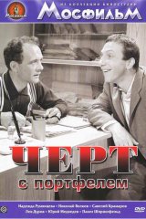 Чёрт с портфелем Чёрт с портфелем