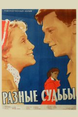 Разные судьбы Разные судьбы