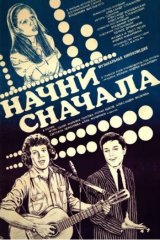 Начни сначала Начни сначала