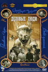 Деловые люди Деловые люди