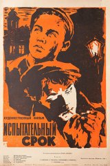 Испытательный срок Испытательный срок