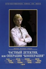 Частный детектив, или Операция «Кооперация» Частный детектив, или Операция «Кооперация»