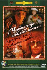 Чёрная роза – эмблема печали, красная роза – эмблема любви Чёрная роза – эмблема печали, красная роза – эмблема любви