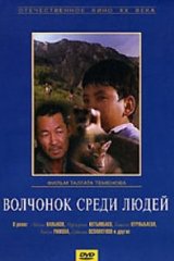 Волчонок среди людей Волчонок среди людей