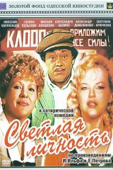 Светлая личность Светлая личность