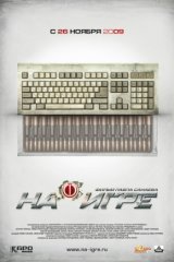 На игре На игре
