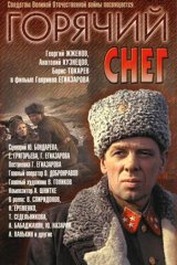 Горячий снег Горячий снег