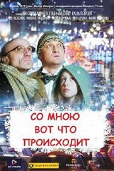 Со мною вот что происходит Со мною вот что происходит