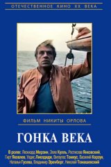 Гонка века Гонка века