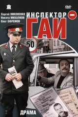 Инспектор ГАИ Инспектор ГАИ