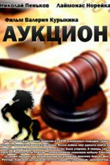 Аукцион Аукцион
