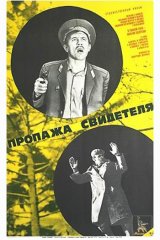Пропажа свидетеля Пропажа свидетеля