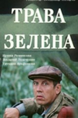 Трава зелена Трава зелена