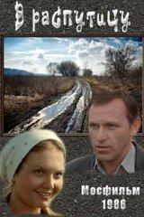 В распутицу В распутицу