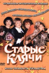 Старые клячи Старые клячи