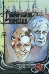 Старомодная комедия Старомодная комедия