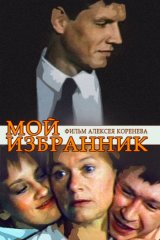 Мой избранник Мой избранник