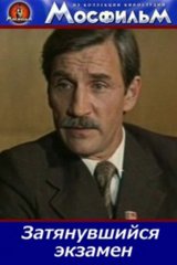 Затянувшийся экзамен Затянувшийся экзамен