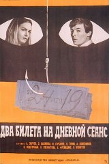 Два билета на дневной сеанс Два билета на дневной сеанс