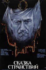 Сказка странствий Сказка странствий