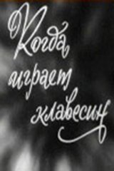 Когда играет клавесин Когда играет клавесин