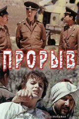Прорыв Прорыв