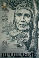 Прощание Прощание