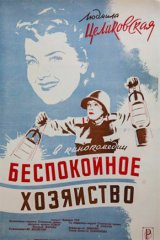 Беспокойное хозяйство Беспокойное хозяйство