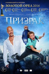 Призрак Призрак