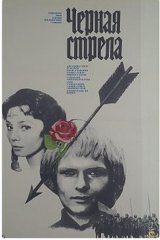 Чёрная стрела Чёрная стрела