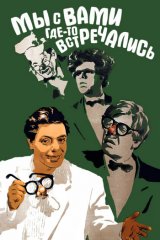 Мы с вами где-то встречались Мы с вами где-то встречались