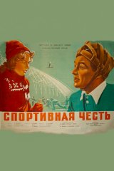 Спортивная честь Спортивная честь
