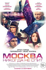 Москва никогда не спит Москва никогда не спит