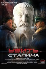 Убить Сталина