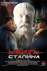 Убить Сталина Убить Сталина