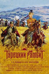 Турецкий гамбит Турецкий гамбит