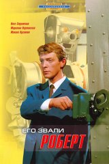 Его звали Роберт Его звали Роберт