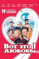 Вот это любовь! Вот это любовь!