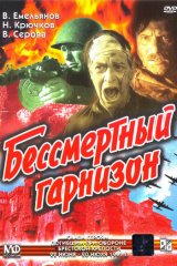 Бессмертный гарнизон Бессмертный гарнизон