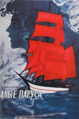 Алые паруса Алые паруса