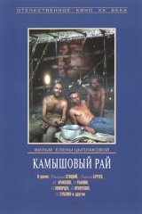 Камышовый рай Камышовый рай