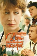 Дамы приглашают кавалеров Дамы приглашают кавалеров