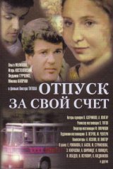 Отпуск за свой счёт Отпуск за свой счёт